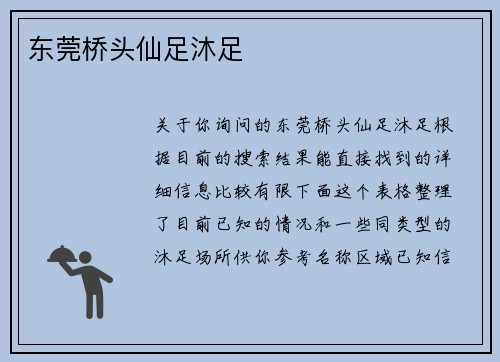 东莞桥头仙足沐足