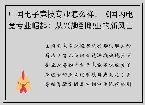 中国电子竞技专业怎么样、《国内电竞专业崛起：从兴趣到职业的新风口》