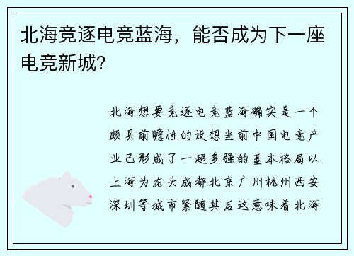 北海竞逐电竞蓝海，能否成为下一座电竞新城？