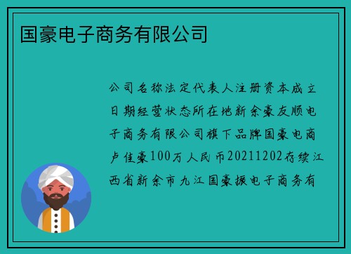 国豪电子商务有限公司