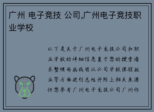 广州 电子竞技 公司,广州电子竞技职业学校