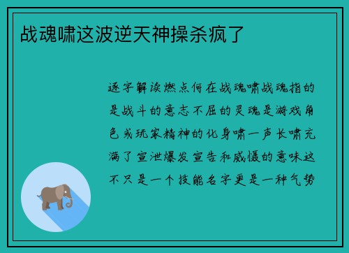 战魂啸这波逆天神操杀疯了