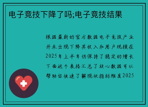电子竞技下降了吗;电子竞技结果