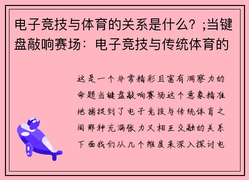 电子竞技与体育的关系是什么？;当键盘敲响赛场：电子竞技与传统体育的另类交锋