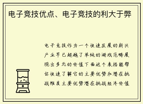 电子竞技优点、电子竞技的利大于弊