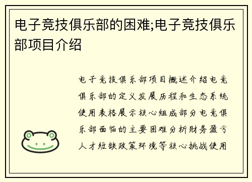 电子竞技俱乐部的困难;电子竞技俱乐部项目介绍