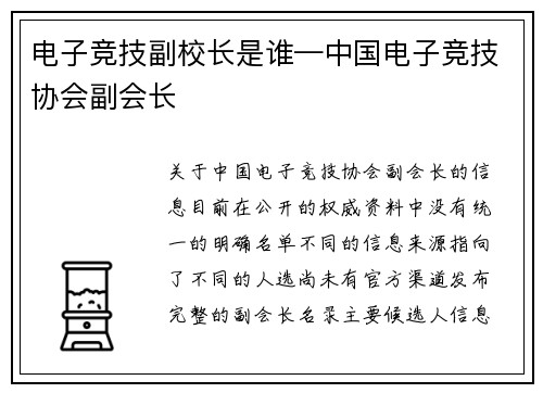 电子竞技副校长是谁—中国电子竞技协会副会长