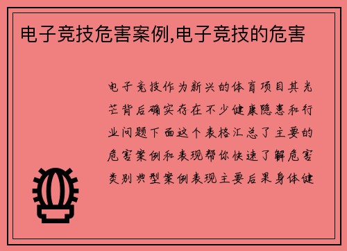 电子竞技危害案例,电子竞技的危害